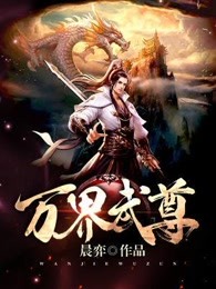 万界武尊小说无忧作品