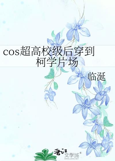 cos超高校级后穿到柯学片场免费阅读