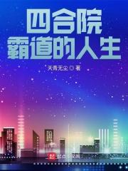 四合院住的别样人生