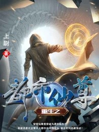 重生之都市仙尊1-100集