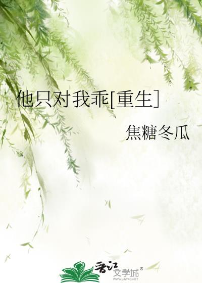 他只对我温柔