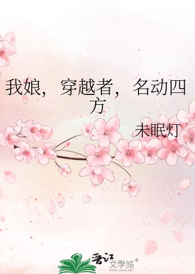 我娘，穿越者，名动四方