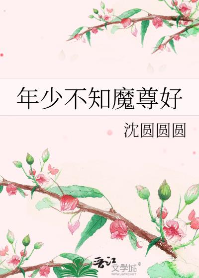 年少不知魔尊好沈圆圆圆圆