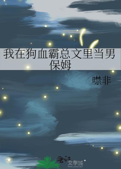 我在霸总文里当炮灰剧本