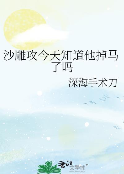 沙雕攻今天知道他掉马了吗