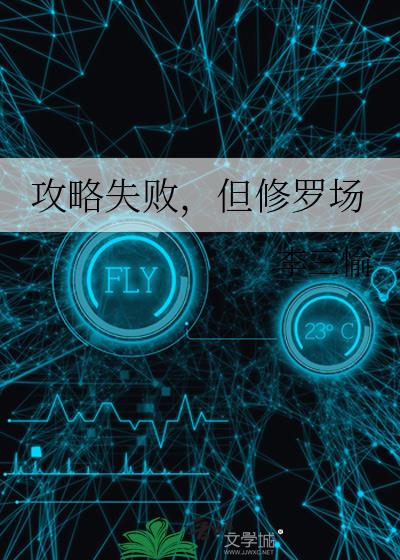 《攻略修罗场》蚀梦