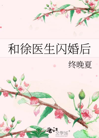 和徐教授闪婚之后百度