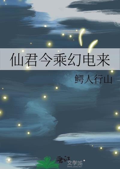 仙君今天吃药了吗免费