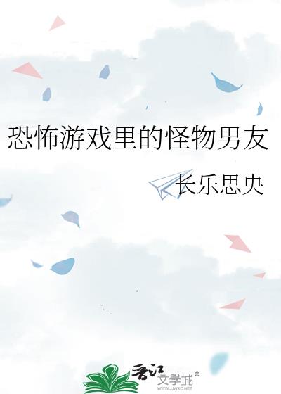 恐怖游戏里的怪物揭晓答案