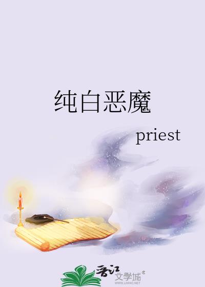 纯白恶魔by priest