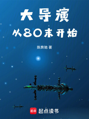 大导演从80末开始笔趣阁顶点