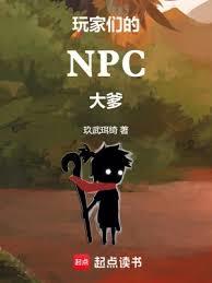 玩家们的npc