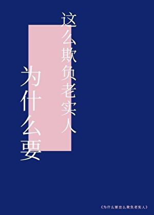 人们为什么都喜欢欺负老实人