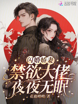 《闪婚成瘾:大佬娇妻宠上天》 第