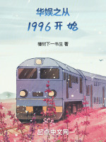 华娱从北电1996开始