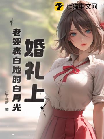 婚礼宣誓新娘表白白月光完整版