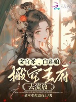 贪官爹，白莲娘，搬空王府去流放