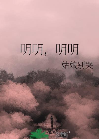 明明明明明白白白喜欢他怎么读